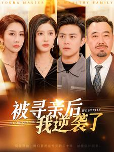 被寻亲后我逆袭了（105集）番茄免费短剧