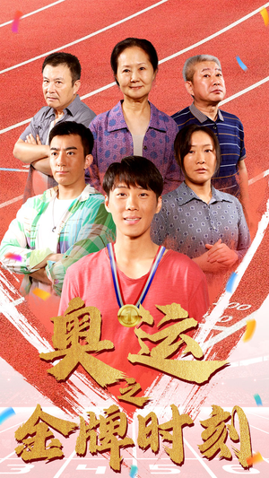 奥运之金牌时刻（60集）火热短剧抢先看