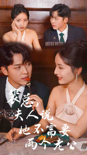 裴总，夫人说她不需要两个老公（109集）火爆短剧热播中