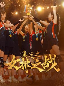 奥运之女排之战（30集）免费短剧就是爽