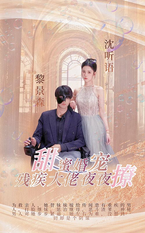 甜蜜婚宠：残疾大佬夜夜撩（104集）全集都在这里了