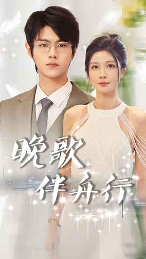 晚歌伴舟行（85集）短剧全集免费看