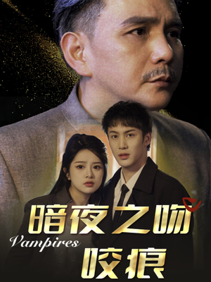 暗夜之吻咬痕（35集）大结局完美收官