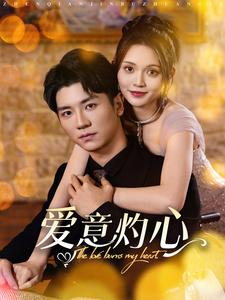 爱意灼心（95集）精彩短剧看不停