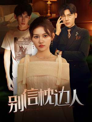 别信枕边人（60集）免费短剧资源