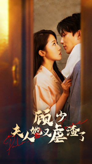 顾少，夫人她又虐渣了（87集）在线免费观看
