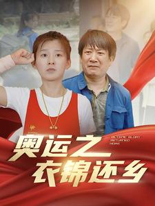 奥运之衣锦还乡（92集）免费观看全集