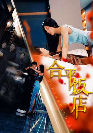 合平饭店（100集）哪个短剧网能看