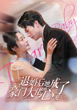 退婚后她成了豪门大佬的心尖宠（100集）口碑爆棚免费看
