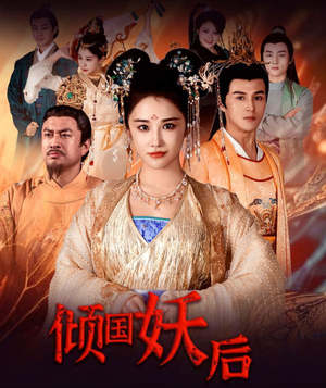 倾国妖后不好惹（89集）精彩的短剧