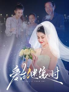 爱在继缘时（52集）短剧全集大结局