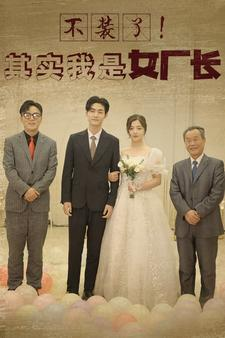 不装了！其实我是女厂长（80集）古装短剧推荐