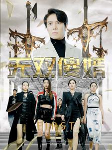 无双傻婿（78集）免费短剧片段