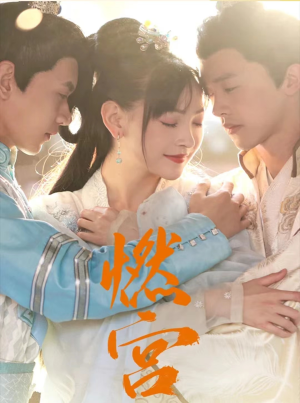 燃宫（101集）在线观看完整版