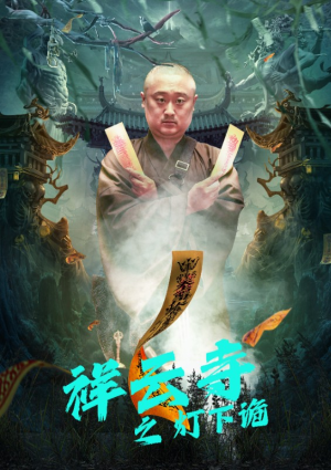 祥云寺之灯下诡（83集）这短剧太好看了