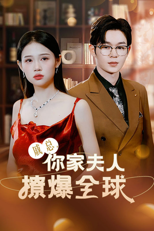 戚总，你家夫人撩爆全球（96集）真的太好看了