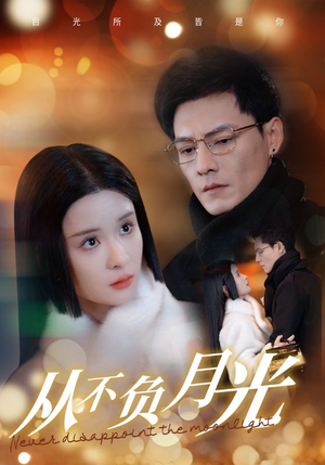 从不负月光（84集）抢先看新短剧