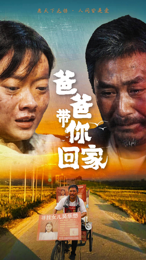 爸爸带你回家（75集）在哪看