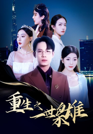 重生之一世枭雄（100集）精彩短剧抢先看
