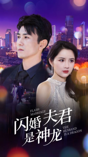 闪婚夫君是神龙（85集）更新时间一览表