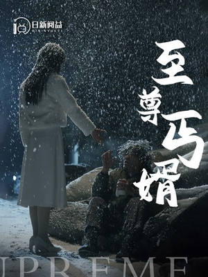 至尊丐婿（91集）推荐热门短剧