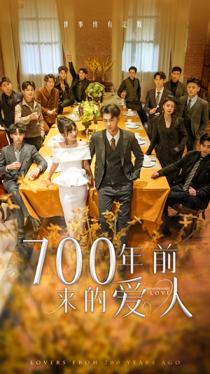 700年前来的爱人（99集）在哪个平台看好