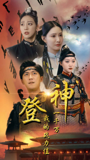 登神我的战力值一千万（71集）一口气看完全集