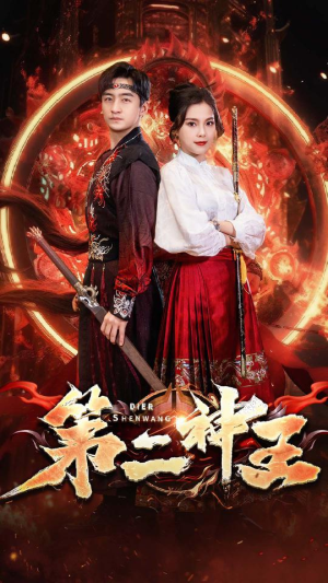 第二神王（83集）剧情简介