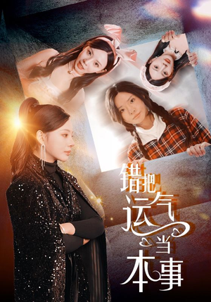 错把运气当本事（44集）精彩短剧随心推