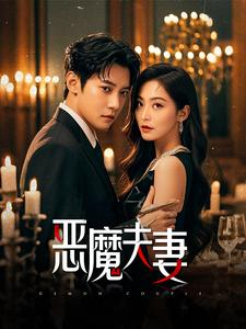 恶魔夫妻（50集）一起追生活短剧