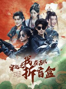 穿越之我在古代拆盲盒（64集）短剧解说全集