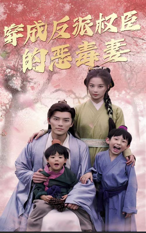 穿成反派权臣的恶毒妻（80集）热门短剧推荐。