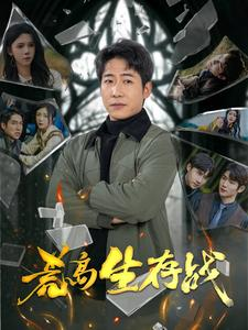 荒岛生存战（94集）今日最火短剧