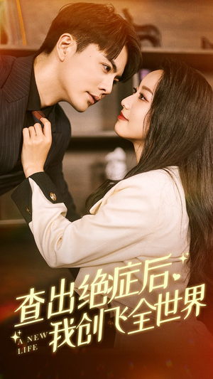 查出绝症后，我创飞全世界（70集）免费观看