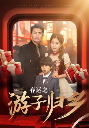 春运之游子归乡（83集）热门爆款短剧