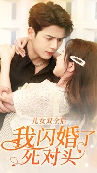儿女双全后我闪婚了死对头（67集）免费短剧完整版