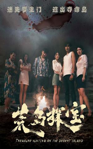 荒岛探宝（32集）无需充值尽情看