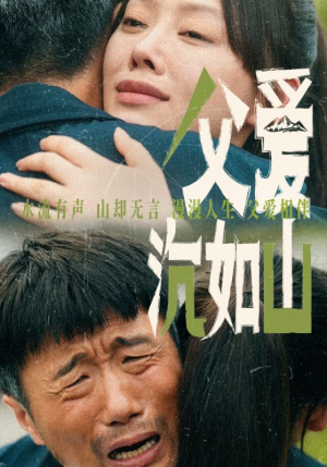父爱沉如山（65集）最火短剧热播中
