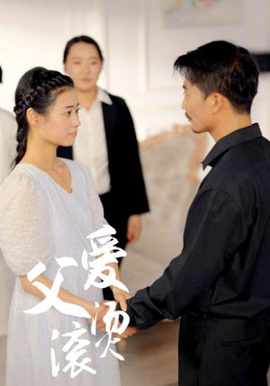 父爱滚烫（35集）短剧全集完整版