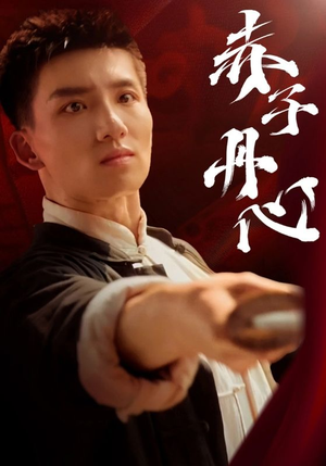 赤子丹心（48集）在哪看是免费的