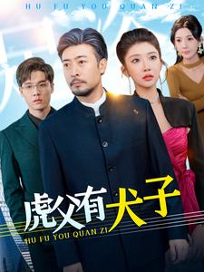 虎父有犬子（100集）免费观看