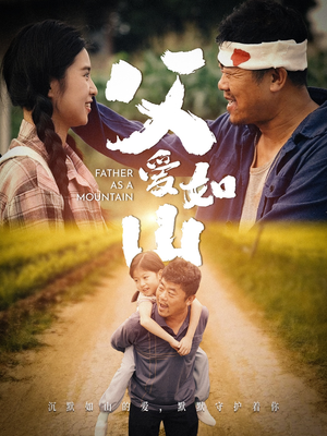 父爱如山（70集）番茄短剧免费看