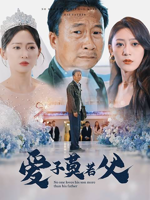 爱子莫若父（71集）短剧分享剧集