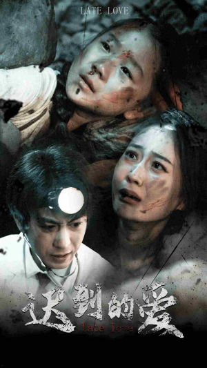 迟到的爱（48集）民国短剧推荐