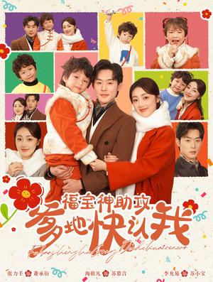 福宝神助攻，爹地快认我（60集）免费在线看全集