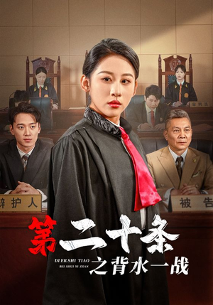 第二十条之背水一战（43集）好看短剧追不停