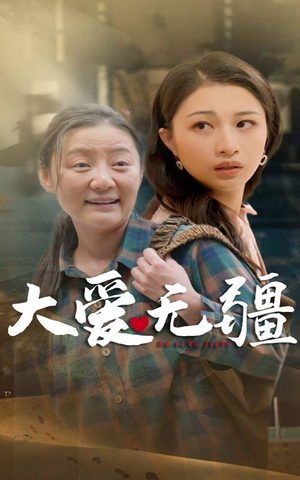 大爱无疆（30集）火爆短剧热播中