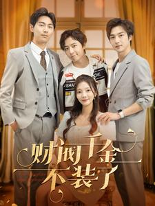 财阀千金不装了（98集）无需充值尽情看