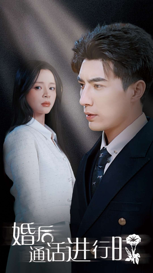 婚后通话进行时（71集）全部免费看全集