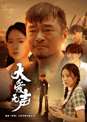 大爱无声（74集）精彩短剧热播中